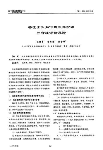 物流企業(yè)如何辨識危險(xiǎn)源并合理評價(jià)風(fēng)險(xiǎn)