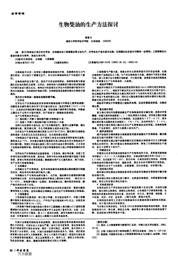 生物柴油的生產(chǎn)方法探討