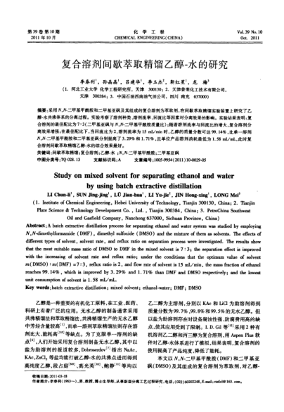 復(fù)合溶劑間歇萃取精餾乙醇-水的研究
