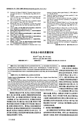 機(jī)采血小板的質(zhì)量控制