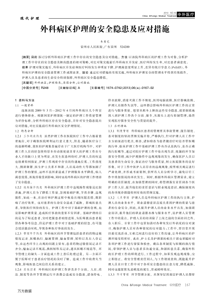 外科病區(qū)護(hù)理的安全隱患及應(yīng)對(duì)措施