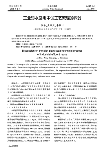 工業(yè)污水回用中試工藝流程的探討