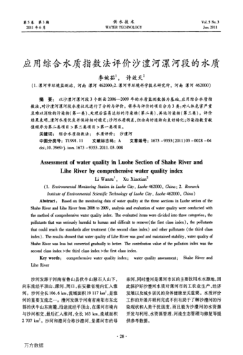 應(yīng)用綜合水質(zhì)指數(shù)法評價沙澧河漯河段的水質(zhì)