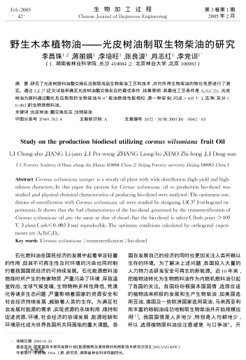 野生木本植物油--光皮樹油制取生物柴油的研究