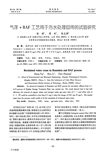 氣浮+BAF工藝用于污水處理回用的試驗研究