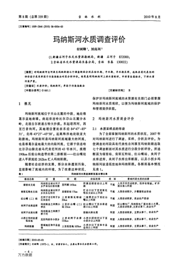 瑪納斯河水質(zhì)調(diào)查評(píng)價(jià)