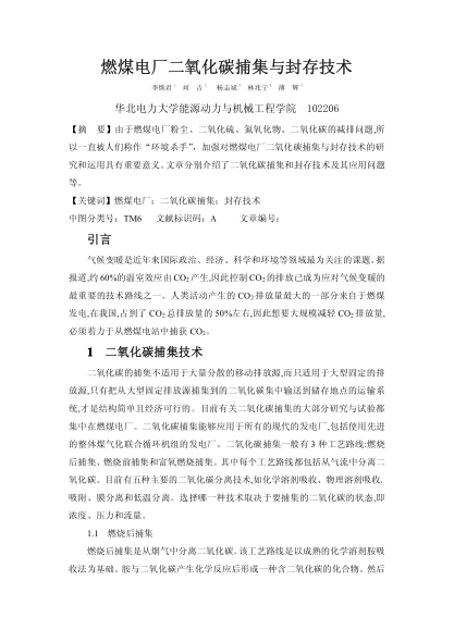 燃煤電廠二氧化碳捕集與封存技術(shù)