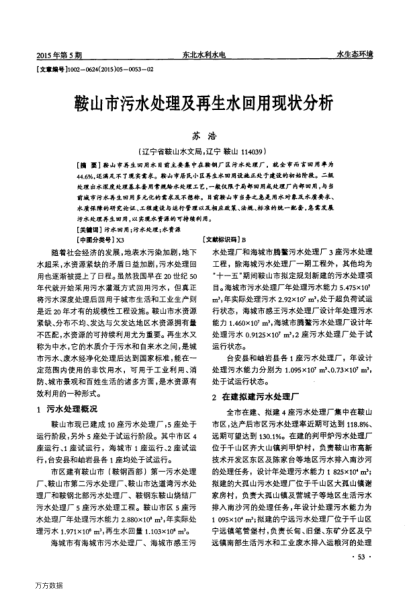 鞍山市污水處理及再生水回用現(xiàn)狀分析