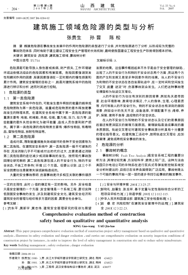 建筑施工領(lǐng)域危險(xiǎn)源的類型與分析