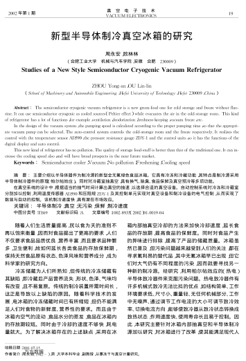 新型半導體制冷真空冰箱的研究