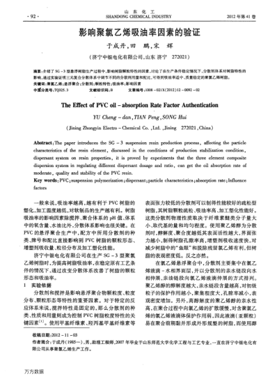 影響聚氯乙烯吸油率因素的驗證