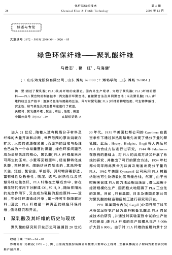 綠色環(huán)保纖維——聚乳酸纖維