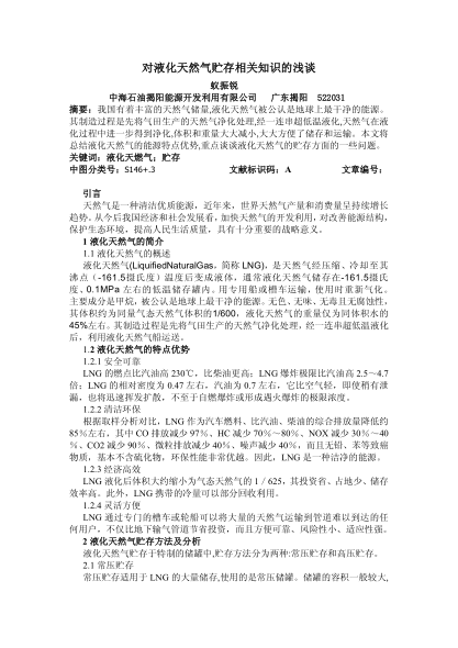 對(duì)液化天然氣貯存相關(guān)知識(shí)的淺談