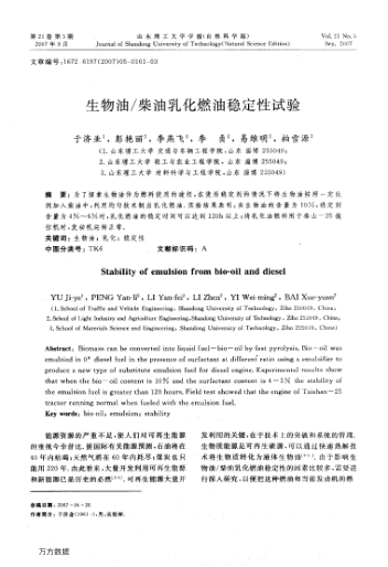 生物油/柴油乳化燃油穩(wěn)定性試驗