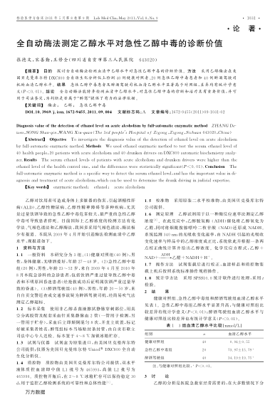 全自動(dòng)酶法測定乙醇水平對(duì)急性乙醇中毒的診斷價(jià)值