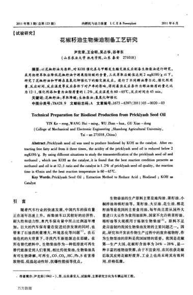 花椒籽油生物柴油制備工藝研究