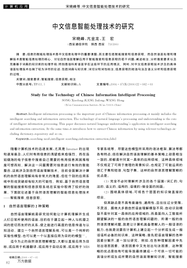 中文信息智能處理技術(shù)的研究