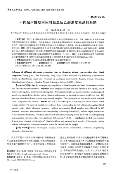 不同超聲提取時(shí)間對(duì)凝血后乙醇濃度檢測(cè)的影響