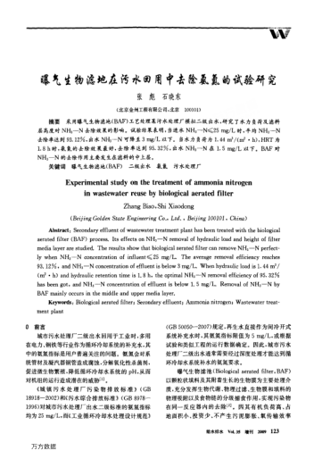 曝氣生物濾地在污水回用中去除氨氮的試驗(yàn)研究