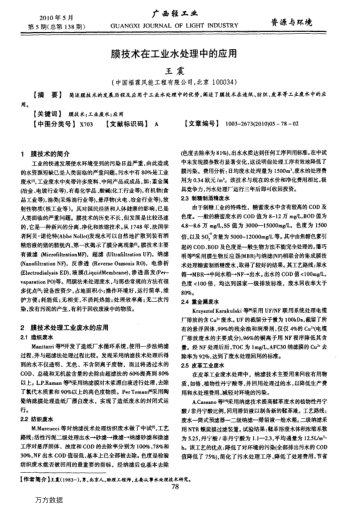 膜技術(shù)在工業(yè)水處理中的應(yīng)用