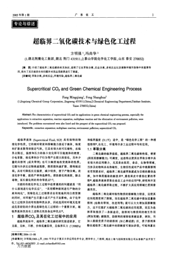 超臨界二氧化碳技術(shù)與綠色化工過程