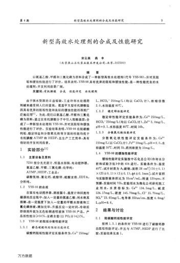 新型高效水處理劑的合成及性能研究