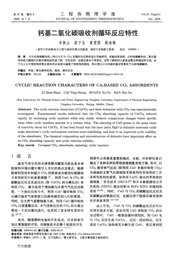 鈣基二氧化碳吸收劑循環(huán)反應(yīng)特性