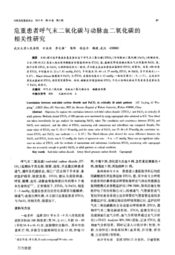 危重患者呼氣末二氧化碳與動(dòng)脈血二氧化碳的相關(guān)性研究