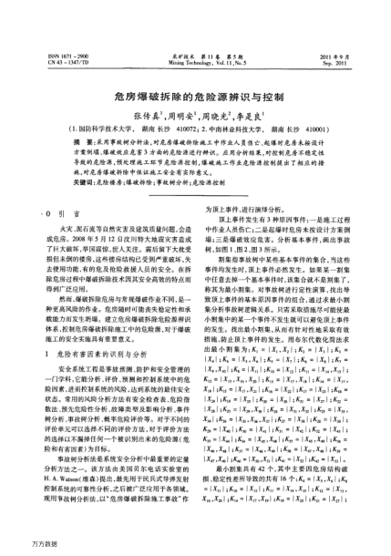 危房爆破拆除的危險(xiǎn)源辨識(shí)與控制