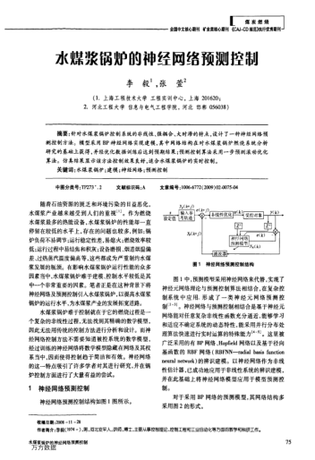 水煤漿鍋爐的神經(jīng)網(wǎng)絡(luò)預(yù)測控制