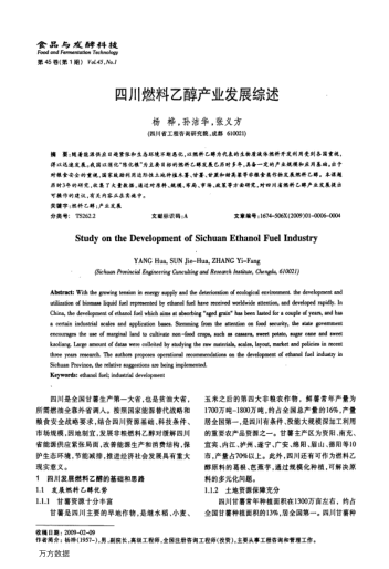 四川燃料乙醇產(chǎn)業(yè)發(fā)展綜述