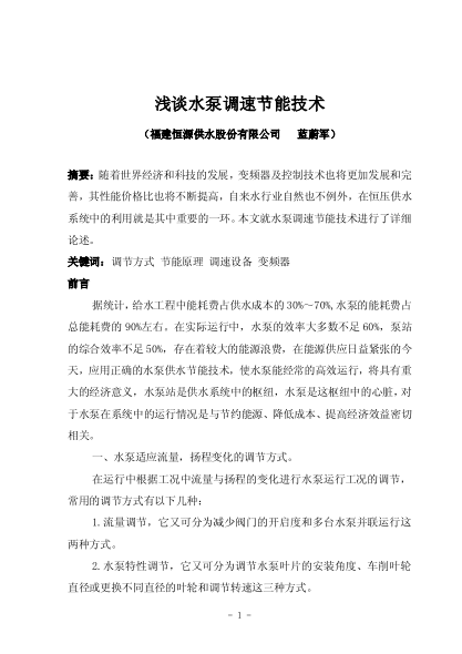 淺談水泵調(diào)速節(jié)能技術(shù)