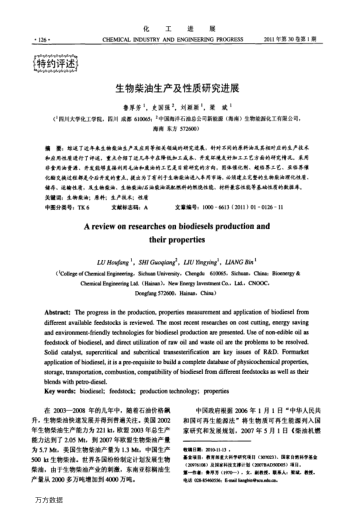 生物柴油生產(chǎn)及性質(zhì)研究進(jìn)展