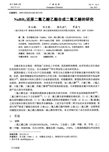 NaBH4還原二氟乙酸乙酯合成二氟乙醇的研究