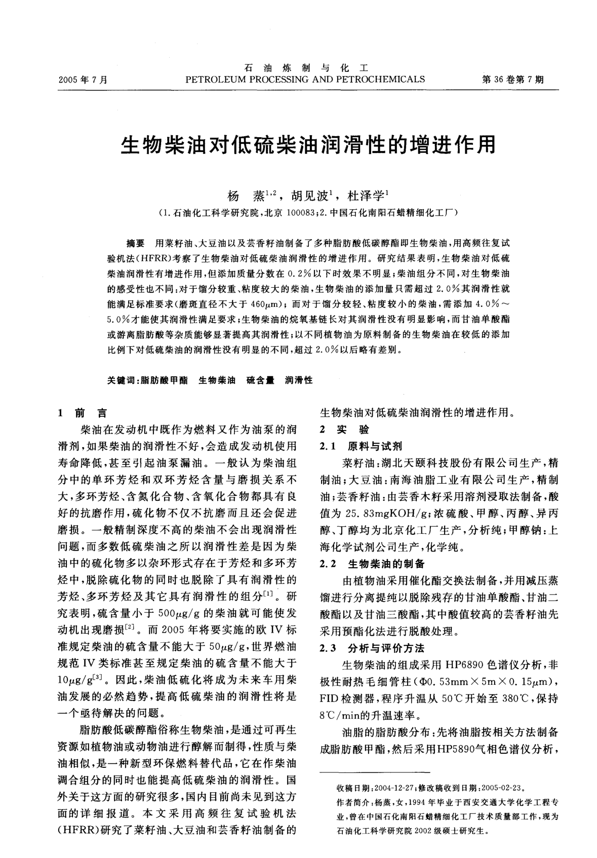 生物柴油對低硫柴油潤滑性的增進作用