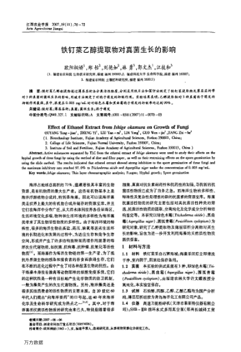 鐵釘菜乙醇提取物對(duì)真菌生長的影響