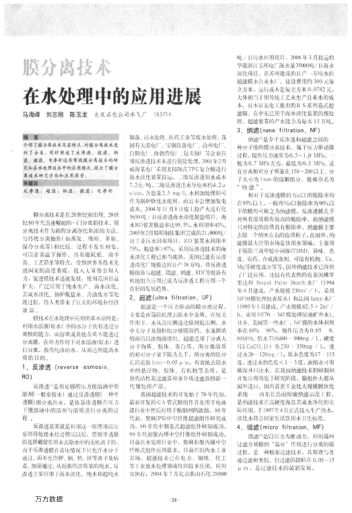 膜分離技術(shù)在水處理中的應(yīng)用進(jìn)展