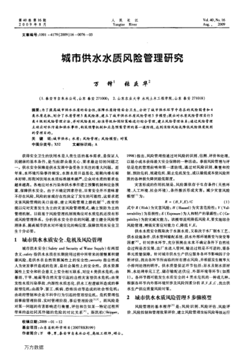 城市供水水質風險管理研究