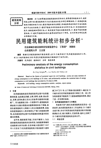 民用建筑能耗統(tǒng)計初步分析