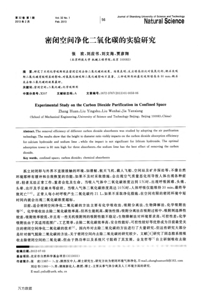 密閉空間凈化二氧化碳的實驗研究