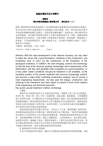 地基處理技術(shù)及方法探討