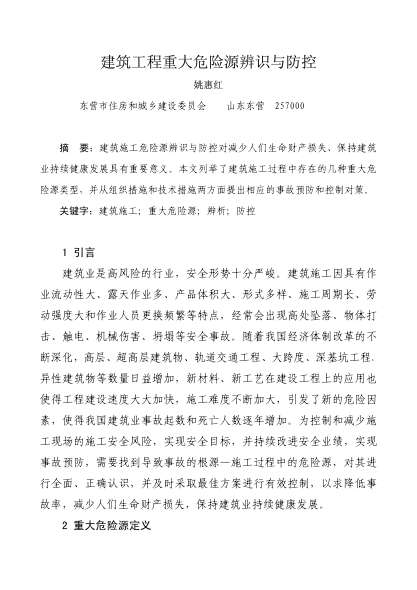 建筑工程重大危險源辨識與防控