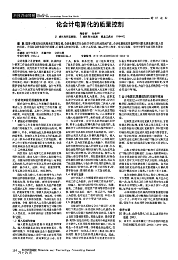 論會(huì)計(jì)電算化的質(zhì)量控制
