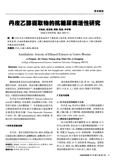 丹皮乙醇提取物的抗糖尿病活性研究