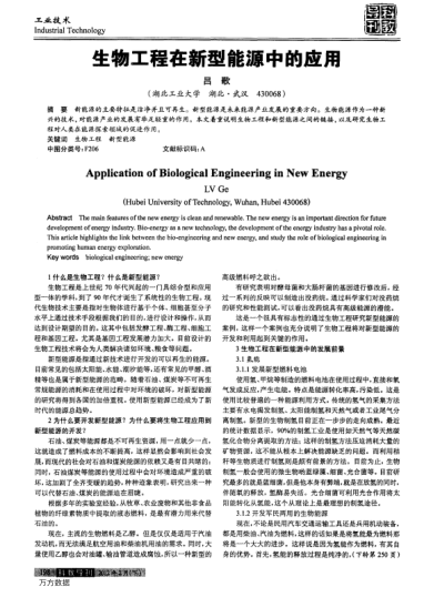 生物工程在新型能源中的應(yīng)用