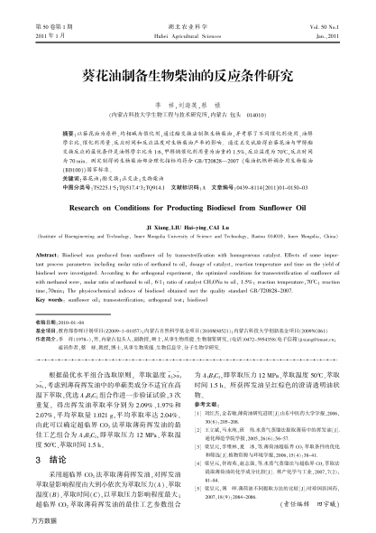 葵花油制備生物柴油的反應條件研究