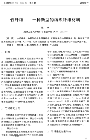 竹纖維--一種新型的紡織纖維材料