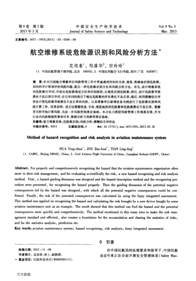 航空維修系統(tǒng)危險源識別和風(fēng)險分析方法
