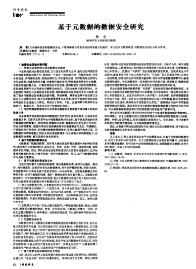 基于元數據的數據安全研究
