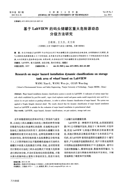 基于LabVIEW的碼頭儲(chǔ)罐區(qū)重大危險(xiǎn)源動(dòng)態(tài)分級(jí)方法研究